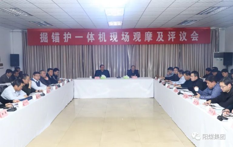 集团召开掘锚护一体机现场观摩及评议会