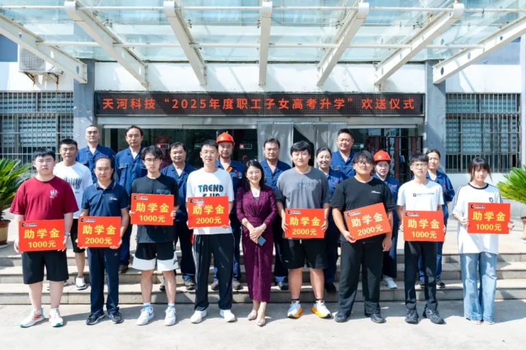 天河科技“2025年度职工子女高考升学”欢送会圆满落幕
