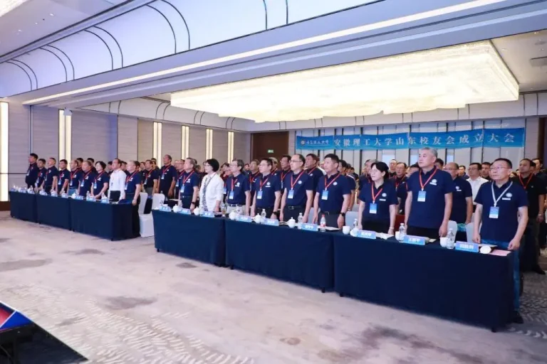 安徽理工大学山东校友会成立大会隆重召开