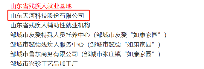 喜报||天河科技荣获 “山东省残疾人就业基地”称号