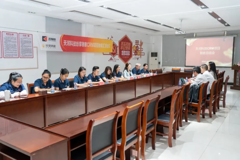 天河科技CRM项目顺利通过验收