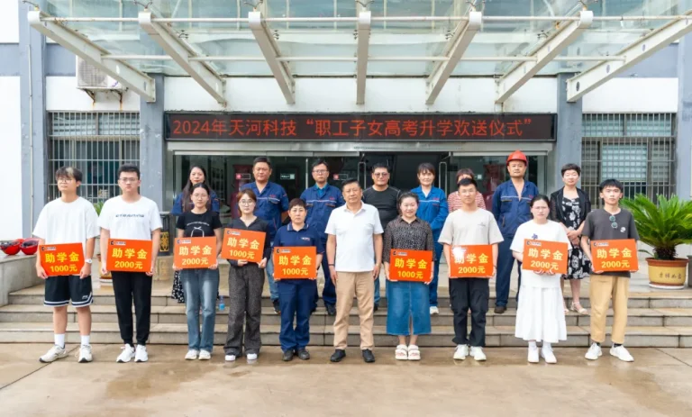 天河科技举办职工子女高考升学欢送会
