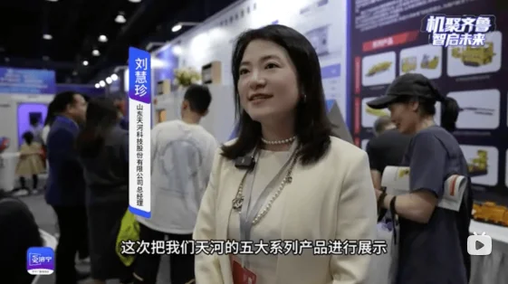 山东省机器人大会 | 天河科技：深耕“智造” 推动煤机装备迈向智能化