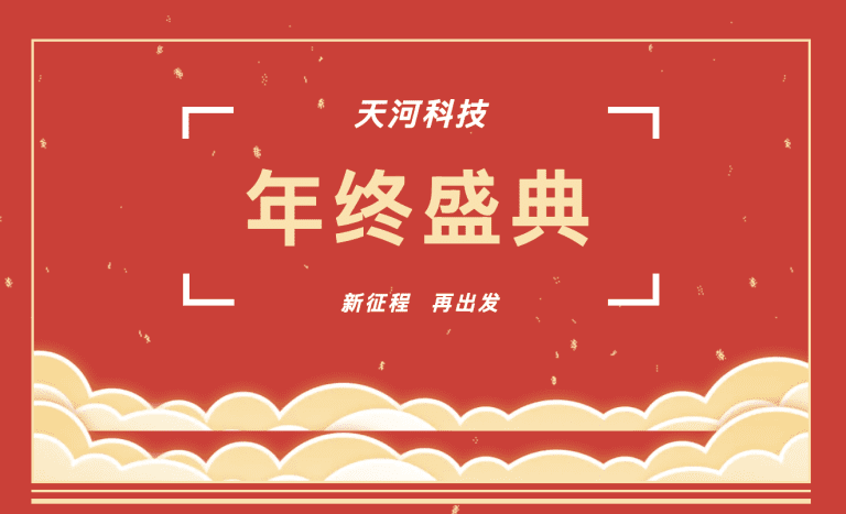 热烈庆祝天河科技2025年年度盛典暨表彰大会圆满成功