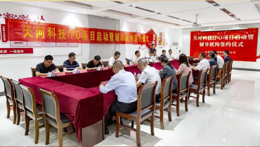 天河科技IPO项目启动暨辅导机构签约仪式圆满成功