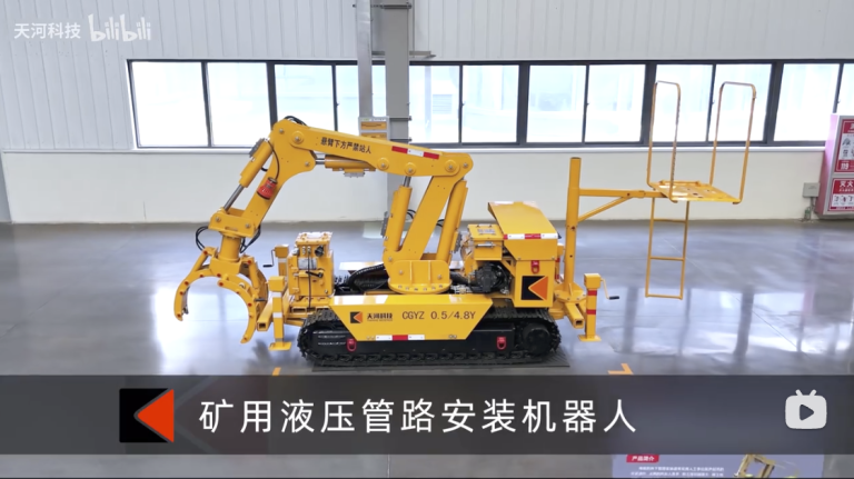 天河科技矿用液压管路安装机器人