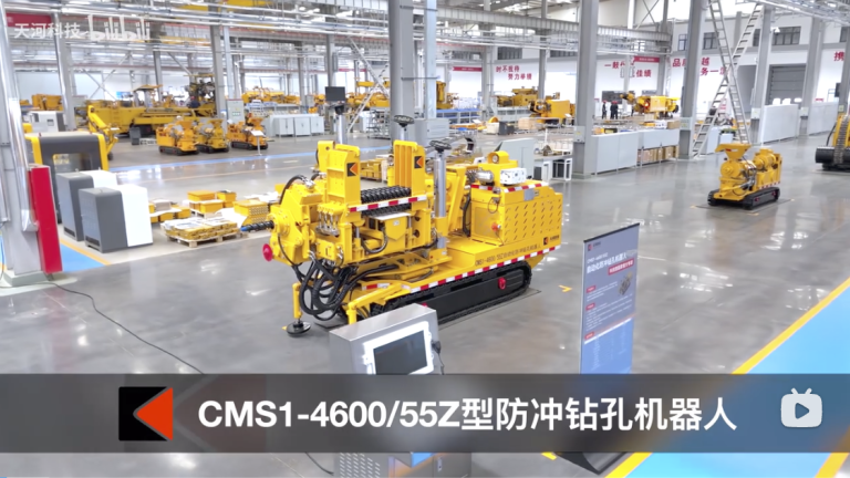 天河科技CMS1-4600/55Z型防冲钻孔机器人