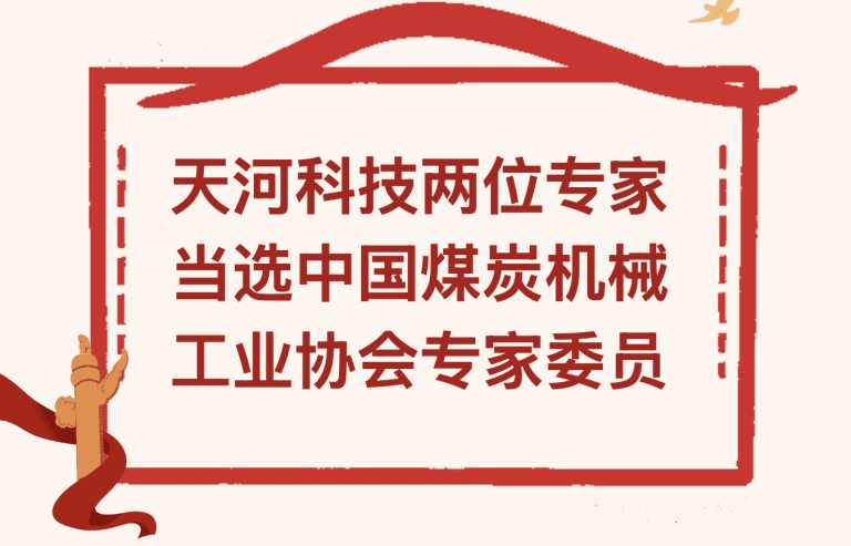 实力认证！天河科技两位专家当选中国煤炭机械工业协会专家委员！