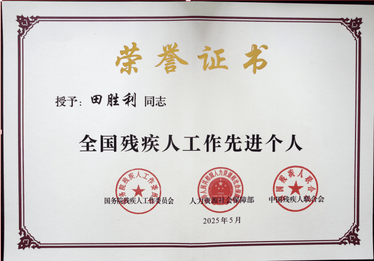 【全国残疾人工作先进个人】田胜利：为残疾人就业创业持续助力赋能