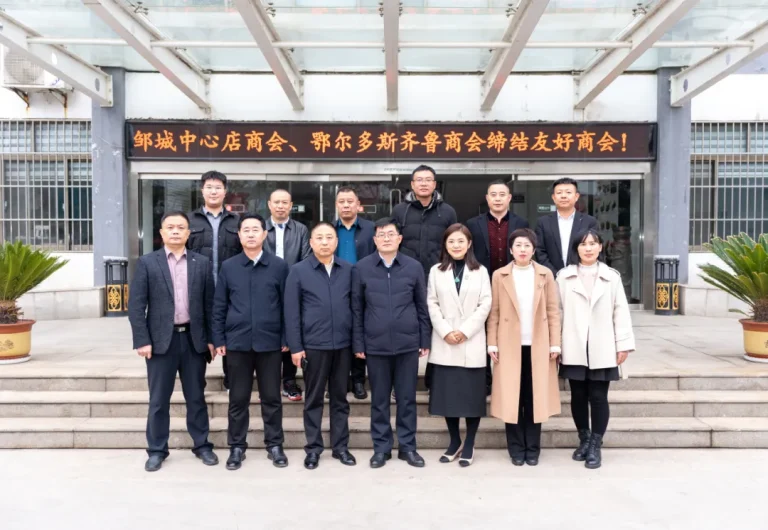 邹城市中心店商会与鄂尔多斯齐鲁商会缔结友好商会，共促两地经贸交流与发展