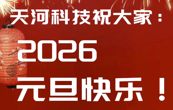 山东天河科技股份有限公司祝大家元旦喜乐、阖家安康！新的一年，掘锚奋进、掘胜千里，诸事顺遂！