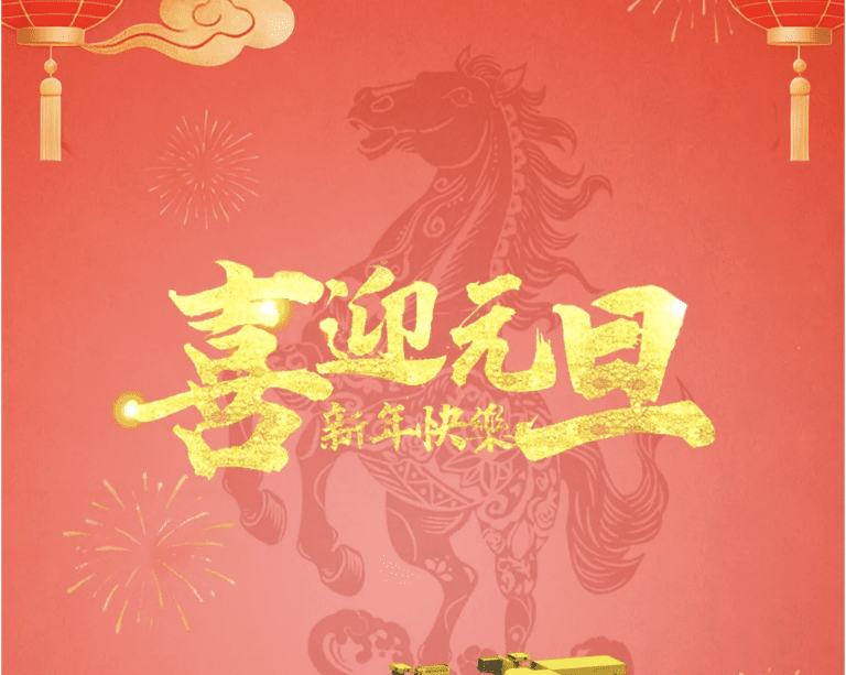 新岁启封·共赴新程 | 天河科技与你并肩迈向2026