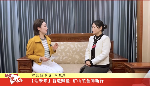 【陈雪跑两会】市政协委员 刘慧珍：智造赋能 矿山装备向新行