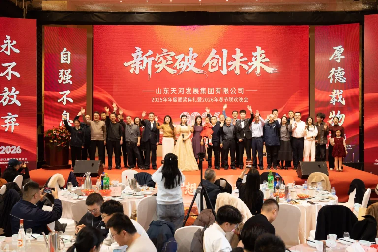 新突破，创未来 | 天河科技2026年年会隆重举行