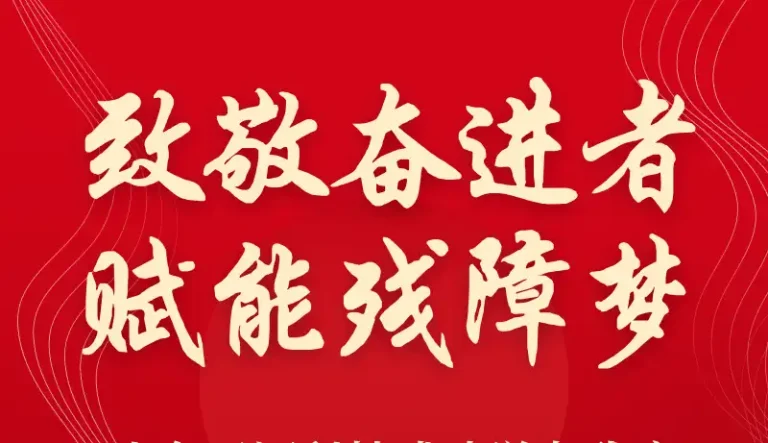 致敬奋进者，赋能残障梦 | 山东天河科技成功举办残疾职工技能竞赛获奖表彰活动