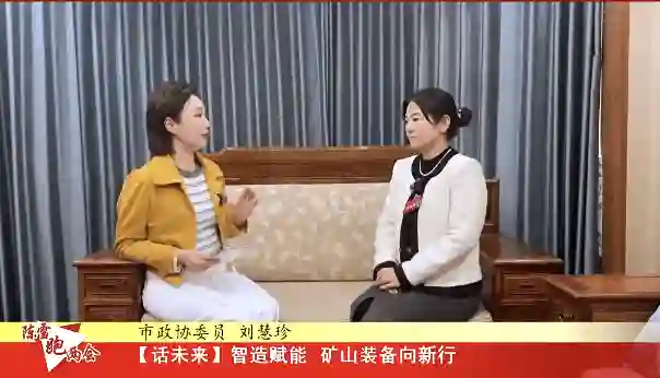 【陈雪跑两会】市政协委员 刘慧珍：智造赋能 矿山装备向新行