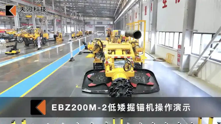天河科技EBZ200M-2低矮掘锚机操作演示
