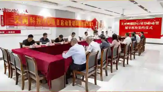 天河科技IPO项目启动暨辅导机构签约仪式圆满成功