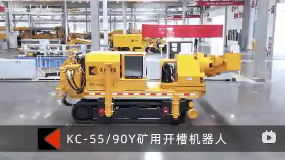 天河科技KC-55/90Y矿用开槽机器人