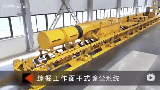 天河科技综掘工作面干式除尘系统