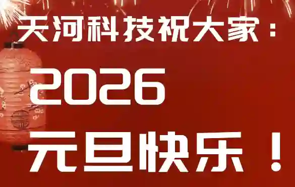 山东天河科技股份有限公司祝大家元旦喜乐、阖家安康！新的一年，掘锚奋进、掘胜千里，诸事顺遂！