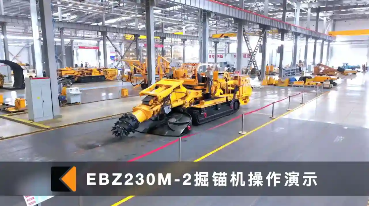 天河科技EBZ230M-2掘锚机操作演示