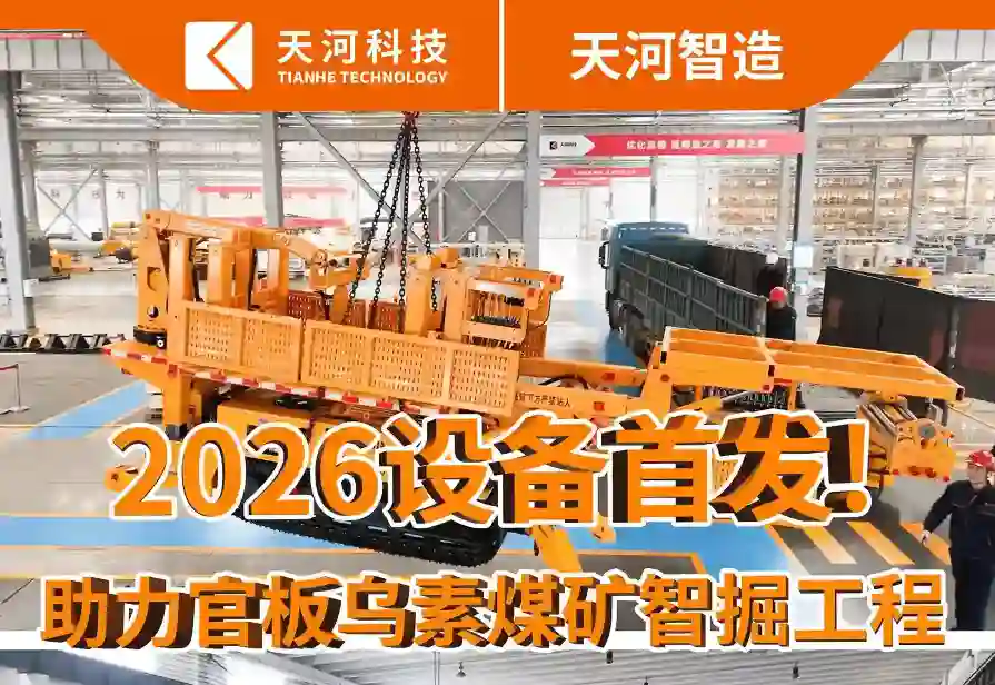 智掘先锋，2026首发启运！自移机尾+矿用轨道梁辅助安装车发运官板乌素煤矿，助力官板乌素煤矿智能化掘进系统安装工程！