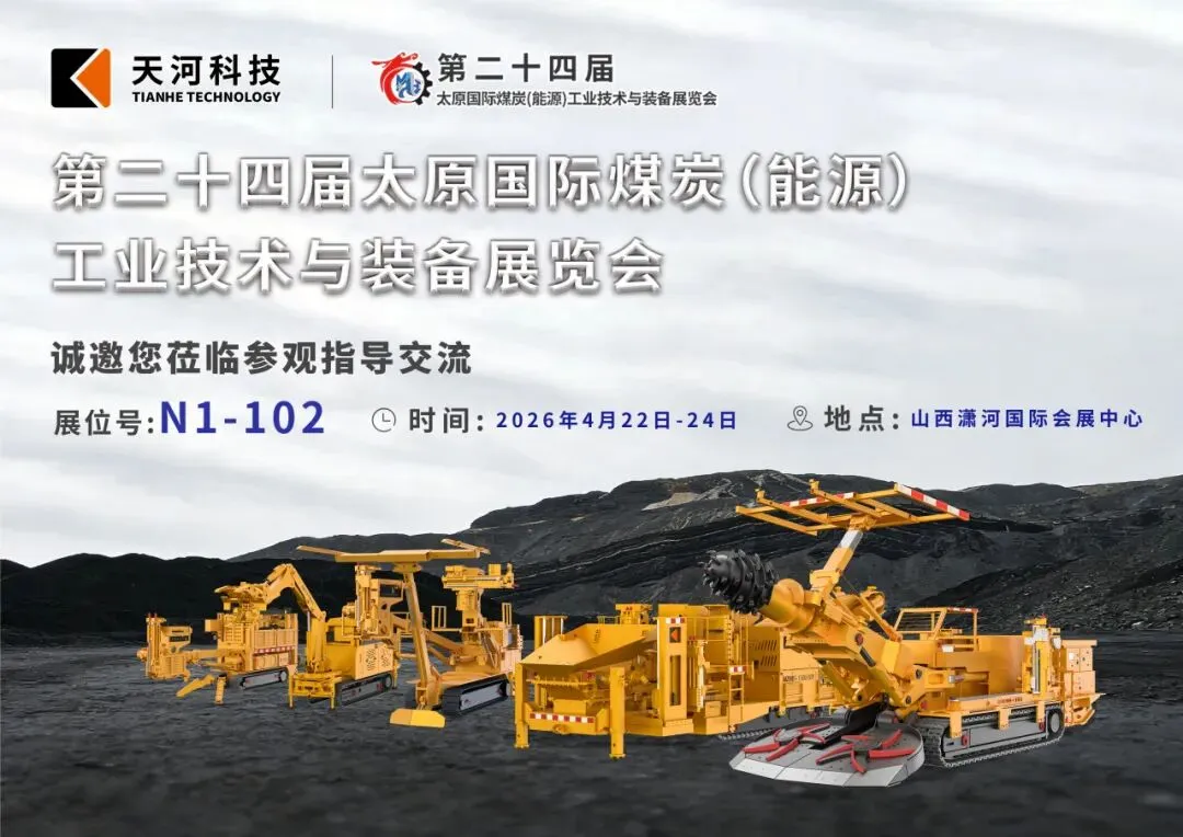 展会邀请｜第二十四届太原国际煤炭展，天河科技在N1-102展位，诚邀您莅临参观指导交流