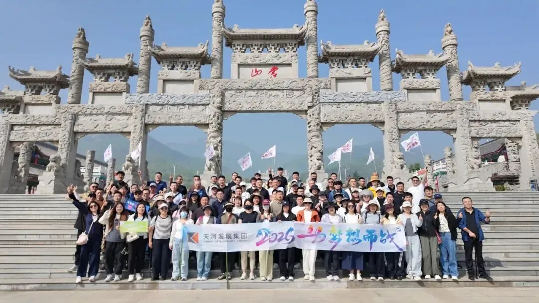 踏遍蒙山春色美，共续天河奋进情｜天河科技员工春游欢乐启程