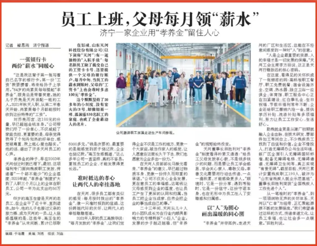 暖心出圈！《齐鲁晚报》聚焦天河科技孝养金善举！