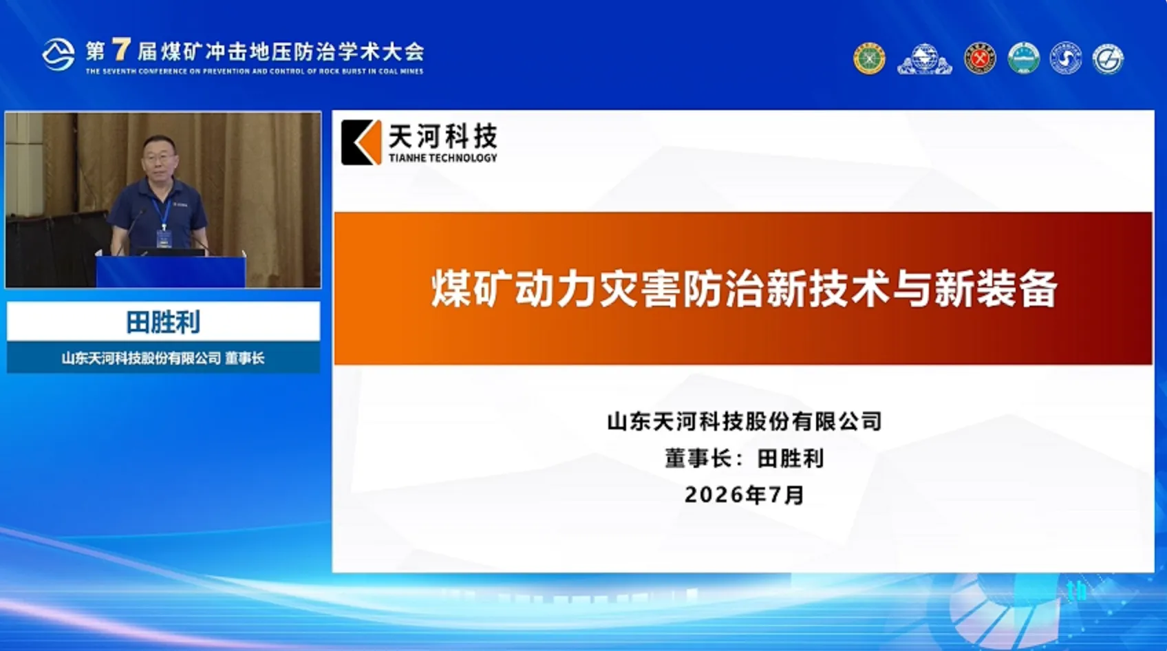 山东天河科技股份有限公司董事长、总工程师田胜利在第7届煤矿冲击地压防治学术大会作学术演讲
