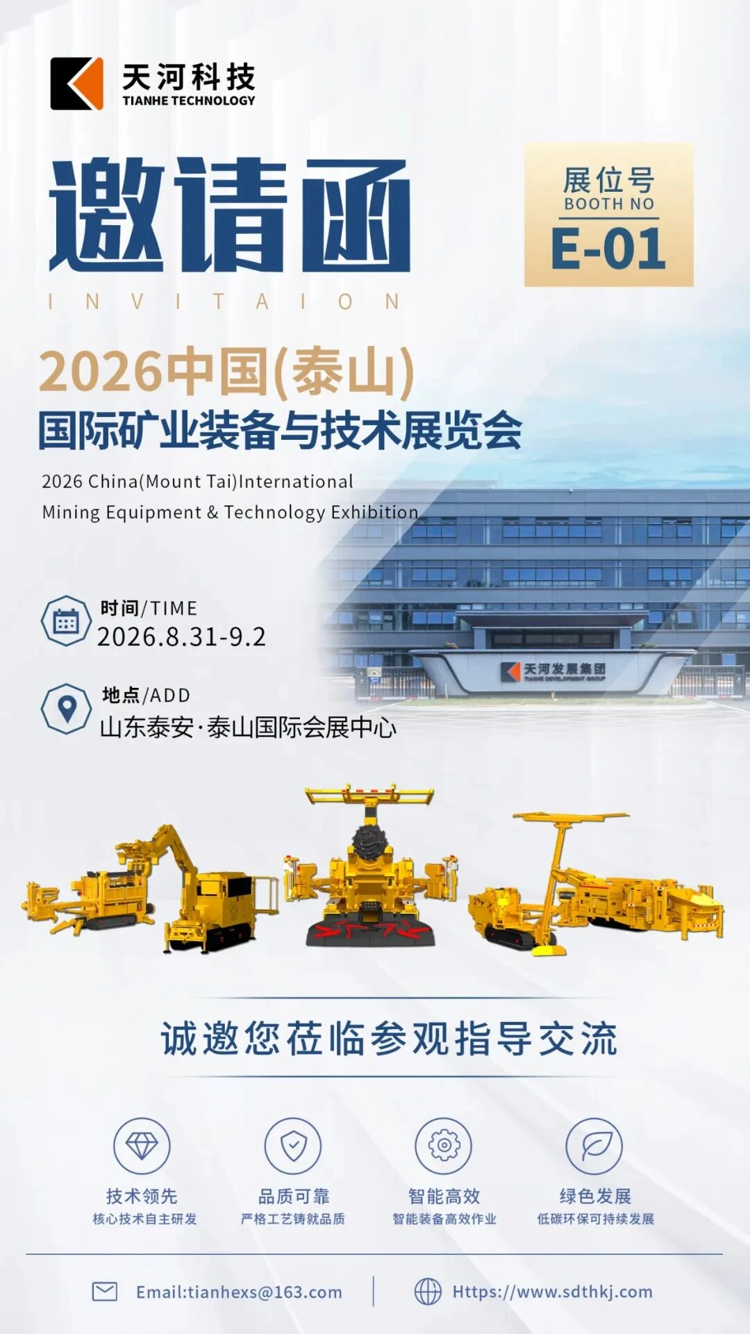展会邀请 | 第八届中国（泰山）国际矿业装备与技术展览会，天河科技在E-01展位，诚邀您莅临参观指导交流